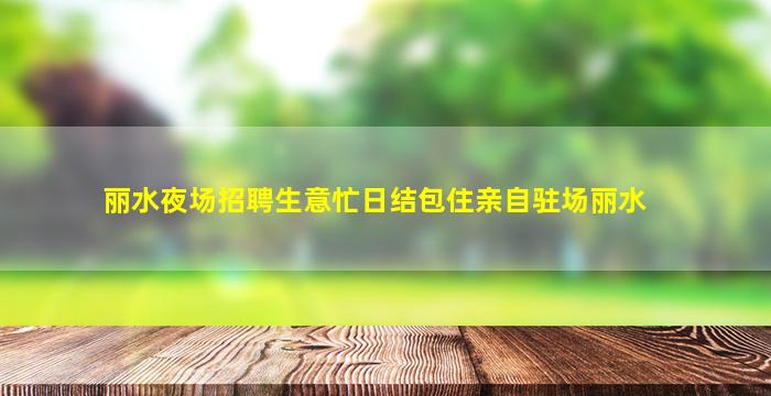 渭南酒吧招聘